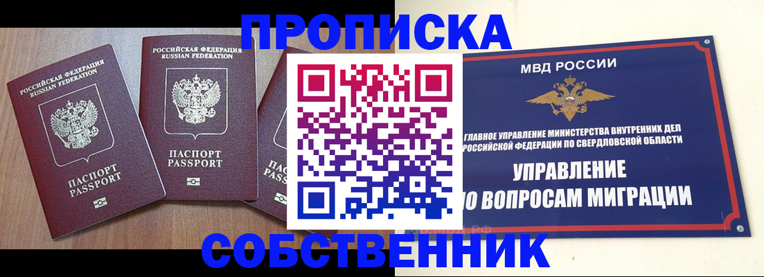 временная регистрация собственник в Хотьково